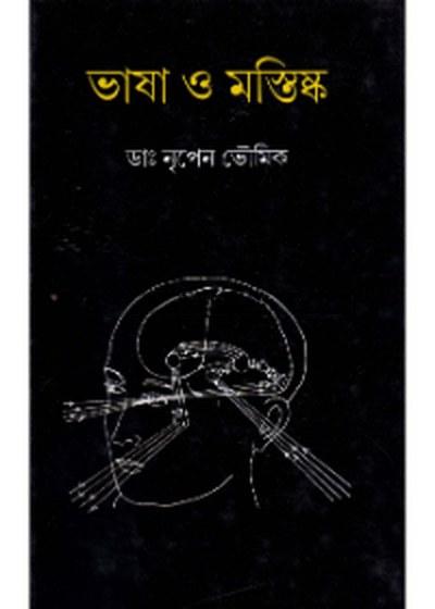 ভাষা ও মস্তিষ্ক