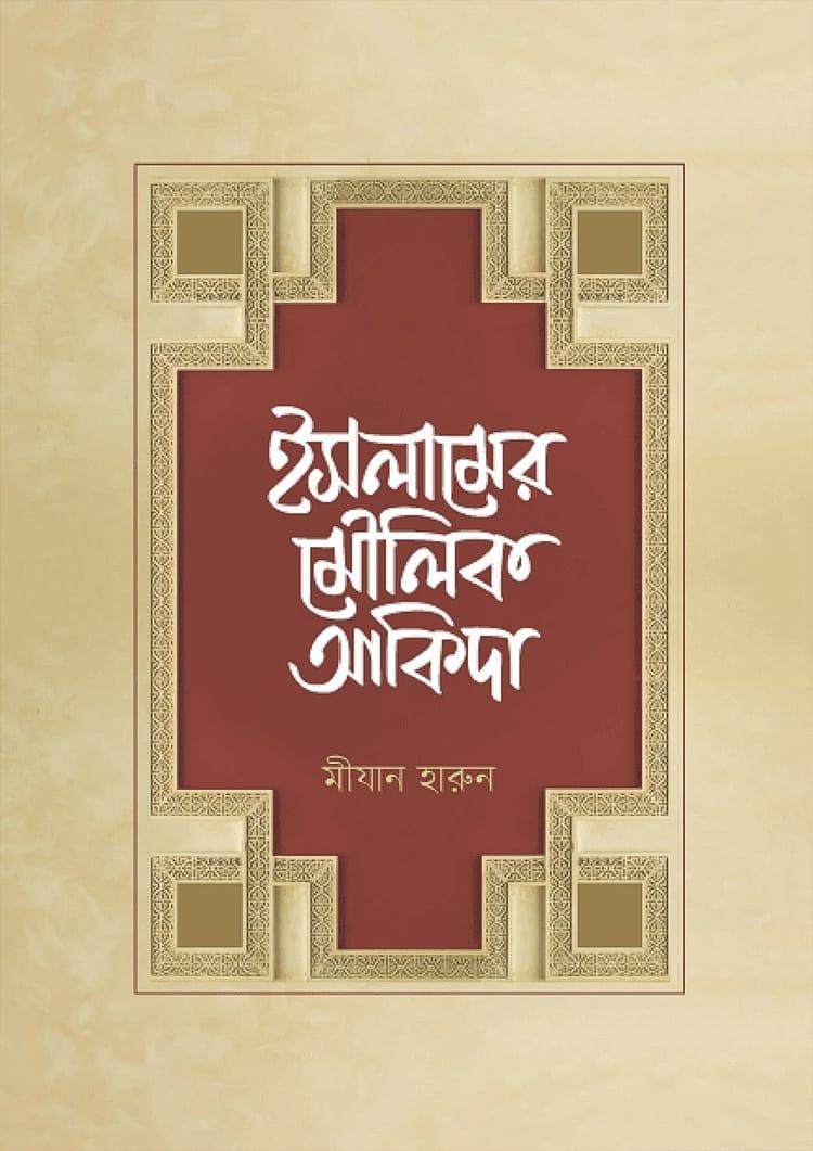 ইসলামের মৌলিক আকিদা