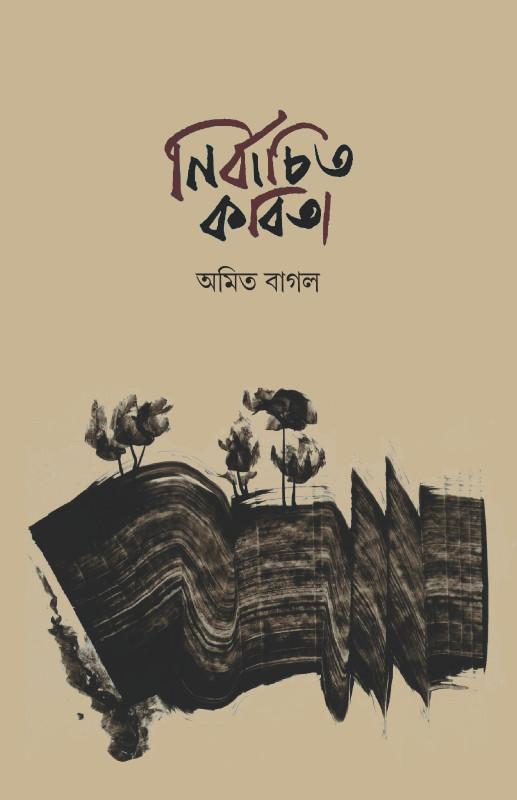 নির্বাচিত কবিতা - অমিত বাগল