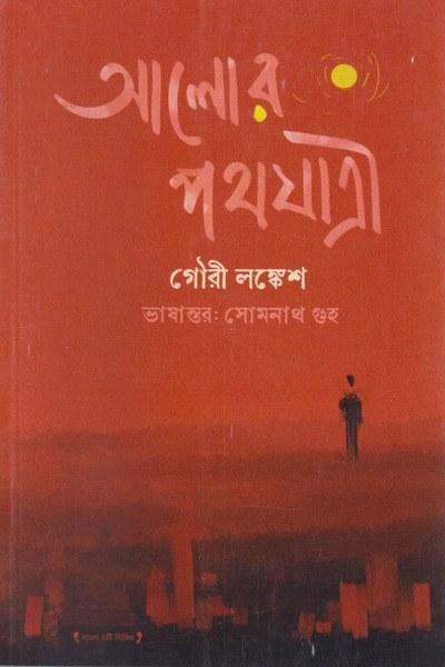 আলোর পথযাত্রী - গৌরী লঙ্কেশ