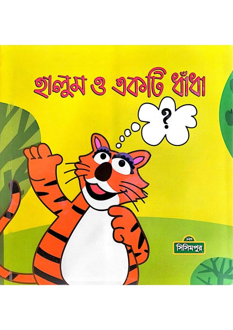 হালুম ও একটি ধাঁধা