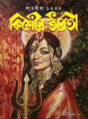 শারদীয়া কিশোর ভারতী ২০২৬ (১৪৩৩)