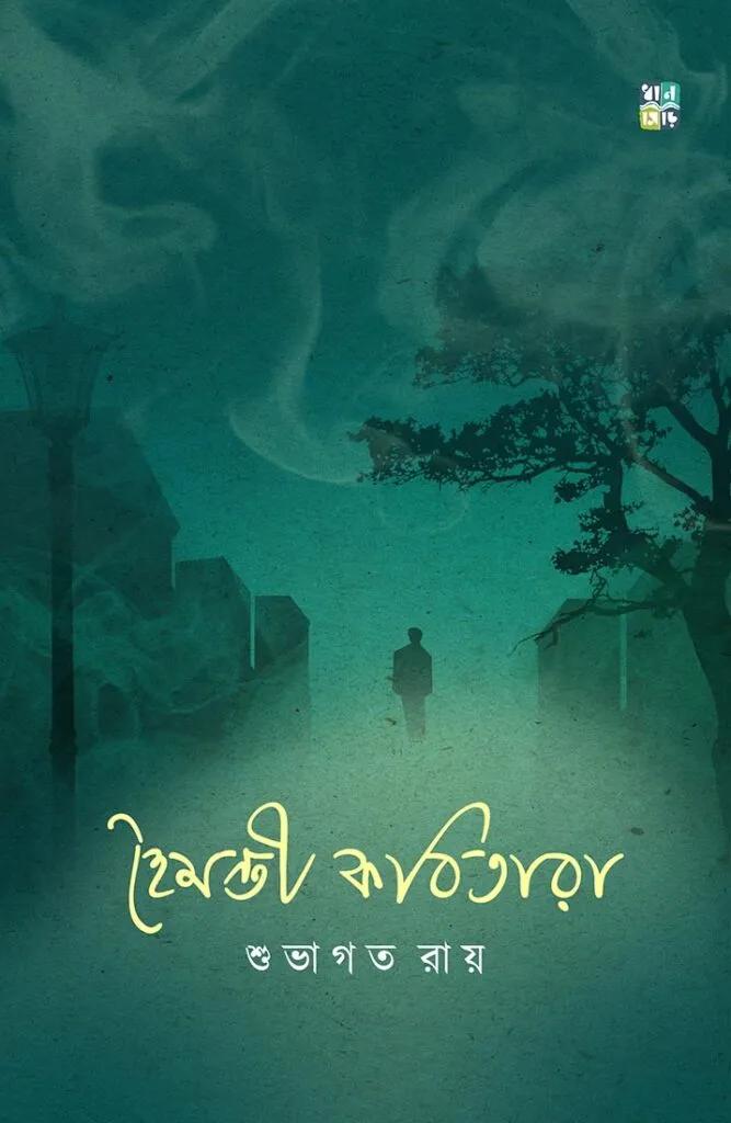 হৈমন্তী কবিতারা