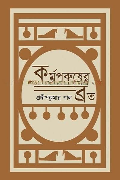 কর্মপুরুষের ব্রত