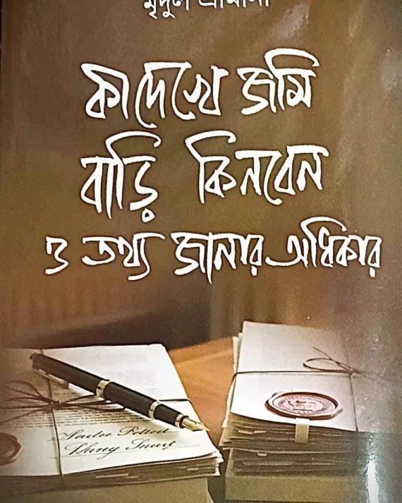 কী দেখে জমি বাড়ি কিনবেন ও তথ্য জানার অধিকার