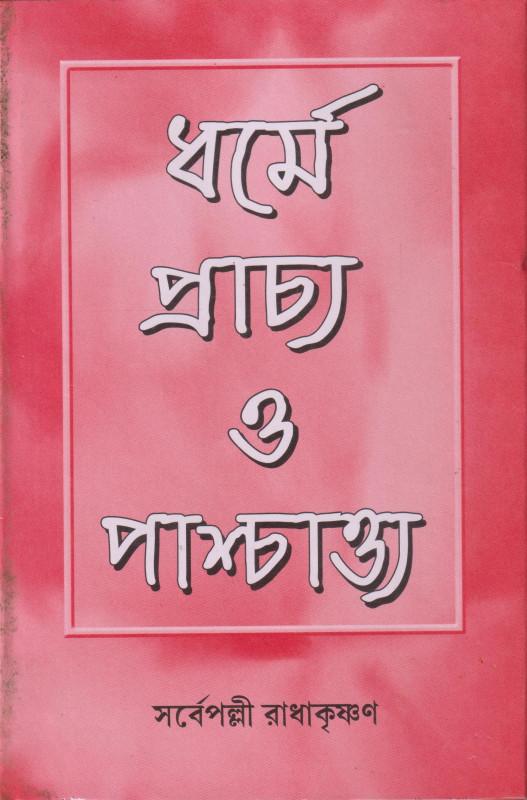 ধর্মে প্রাচ্য ও পাশ্চাত্য