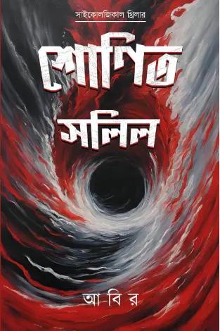 শোণিত সলিল