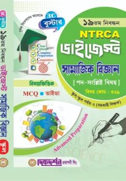 দিকদর্শন ১৯তম নিবন্ধন ডাইজেস্ট সমাজবিজ্ঞান স্কুল/স্কুল পর্যায়-২