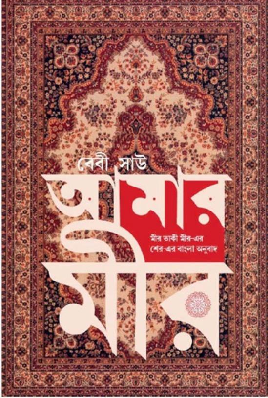আমার মীর
