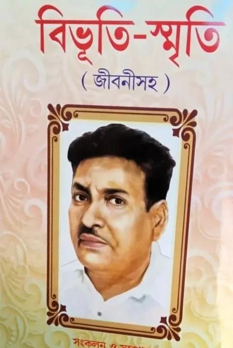 বিভুতি-স্মৃতি