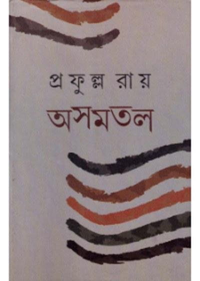 অসমতল