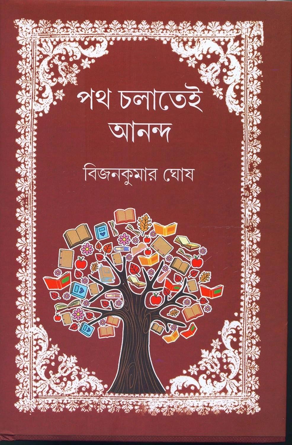 পথ চলাতেই আনন্দ - বিজন কুমার ঘোষ