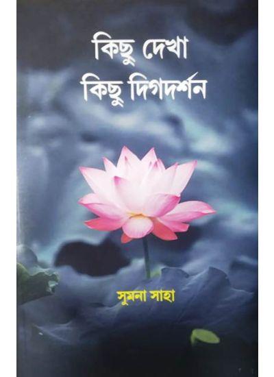 কিছু দেখা কিছু দিক দর্শন