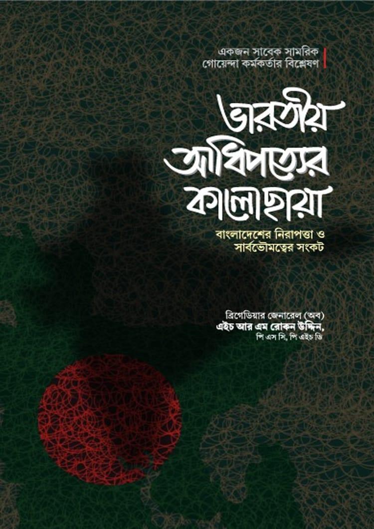 ভারতীয় আধিপত্যের কালোছায়া - রেডিয়েন্ট পাবলিশিং (পেপারব্যাক)