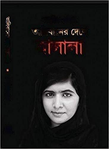 তালিবানের দেশে মালালা