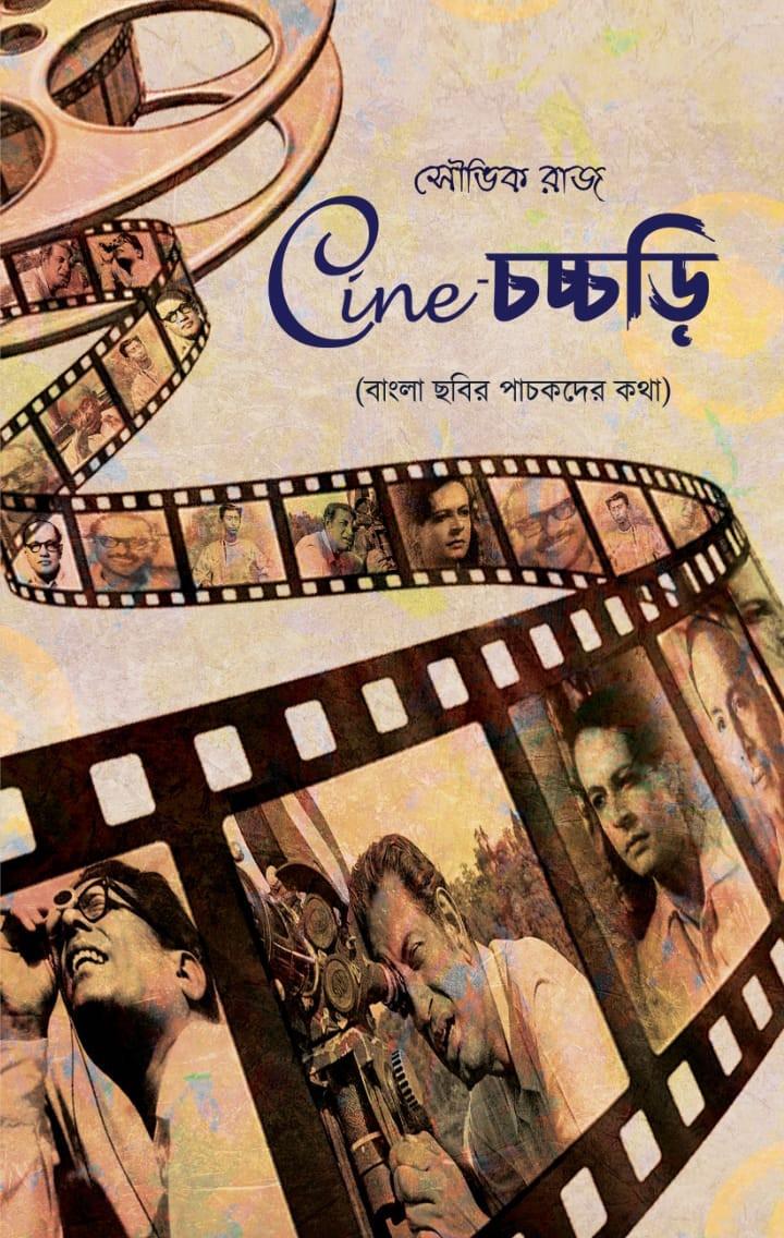 Cine-চচ্চড়ি