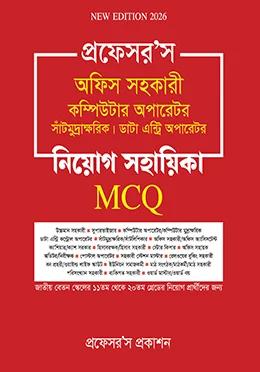 প্রফেসর’স অফিস সহকারী কম্পিউটার অপারেটর, সাঁটিমুদ্রাক্ষরিক, ডাটা এন্ট্রি অপারেটর নিয়োগ সহায়িকা এমসিকিউ
