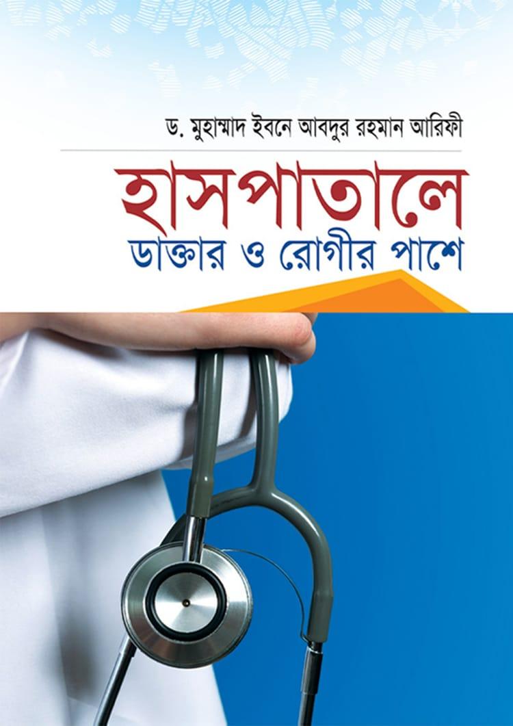 হাসপাতালে ডাক্তার ও রোগীর পাশে