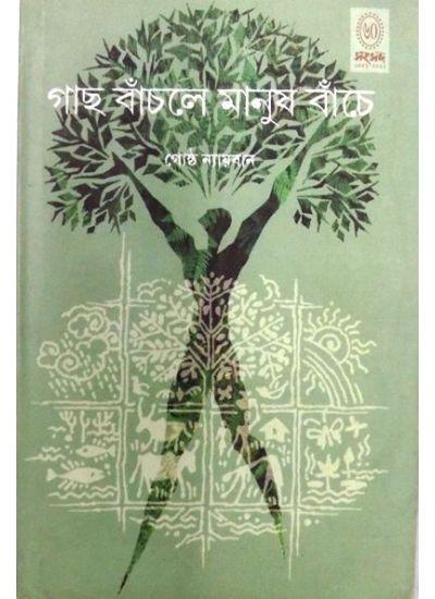 গাছ বাঁচলে মানুষ বাঁচে - গোষ্ঠ ন্যায়বান