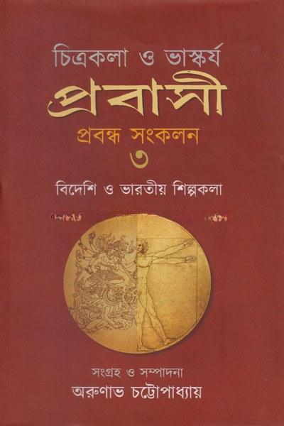 চিত্রকলা ও ভাস্কর্য প্রবাসী প্রবন্ধ সংকলন ৩