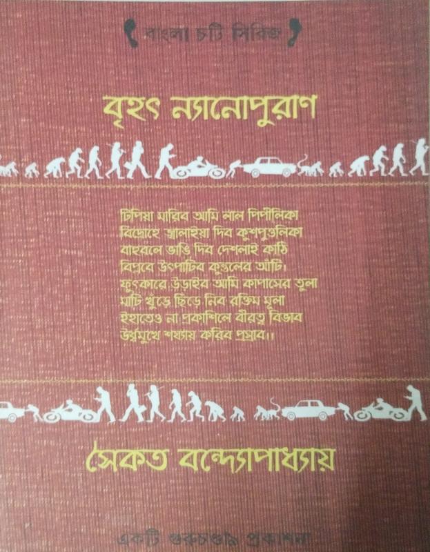 বৃহৎ ন্যানোপুরাণ