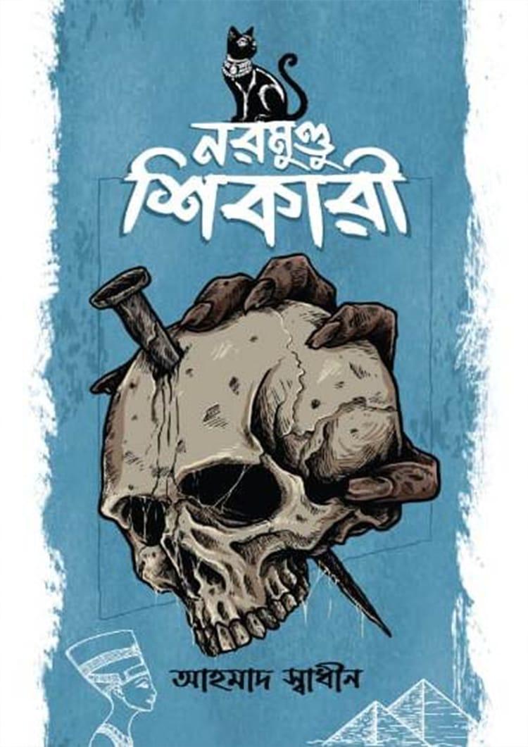 নরমুণ্ডু শিকারী