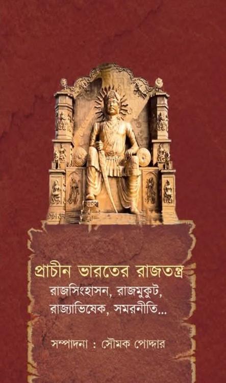 প্রাচীন ভারতের রাজতন্ত্র