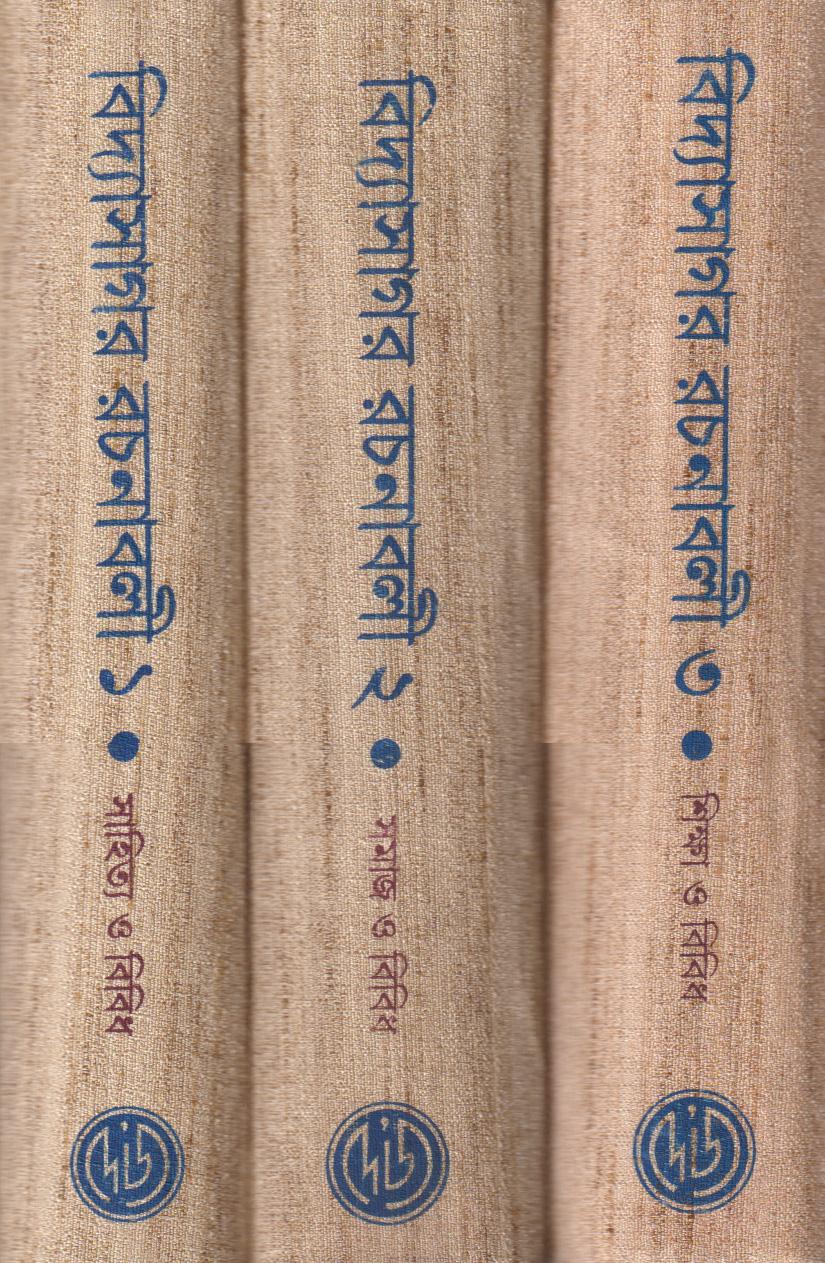 বিদ্যাসাগর রচনাবলী সেট কম্বো প্যাক (১-৩)