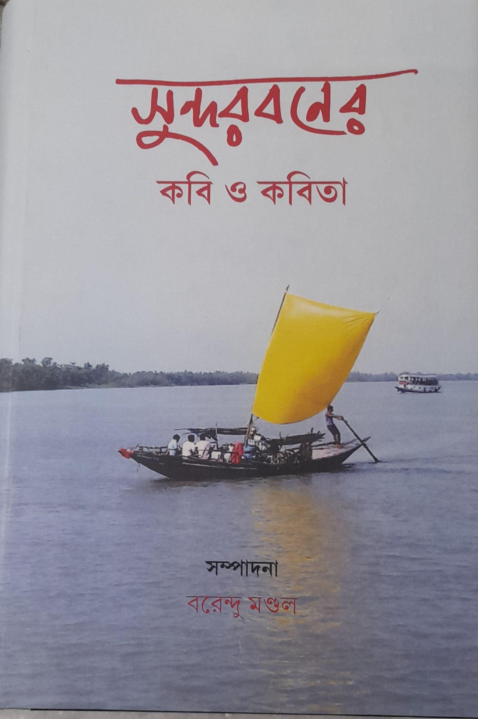 সুন্দরবনের কবি ও কবিতা