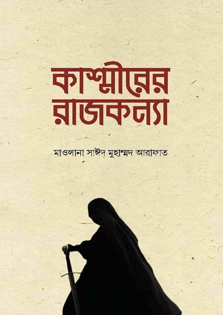 কাশ্মীরের রাজকন্যা
