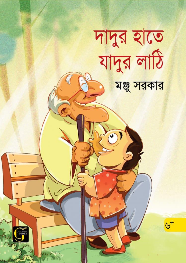 দাদুর হাতে যাদুর লাঠি