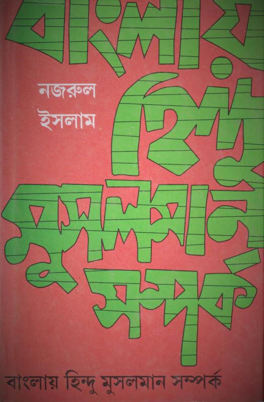 বাংলায় হিন্দু মুসলমান সম্পর্ক