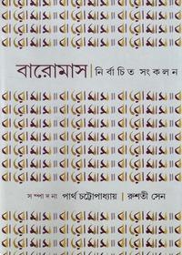 বারোমাস নির্বাচিত সংকলন ২