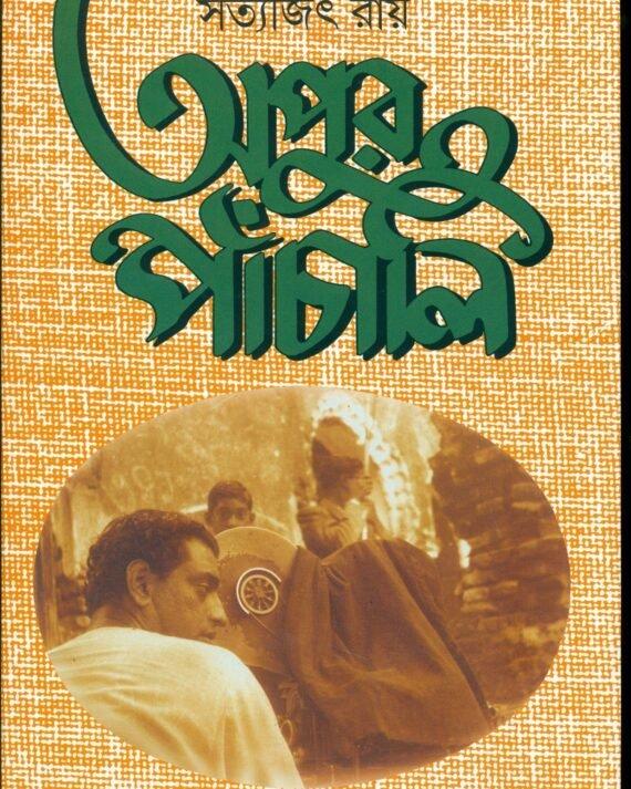 অপুর পাঁচালী