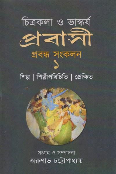 চিত্রকলা ও ভাস্কর্য প্রবাসী প্রবন্ধ সংকলন ১