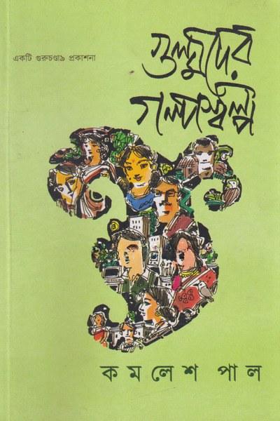 গুল্মদের গল্পস্বল্প