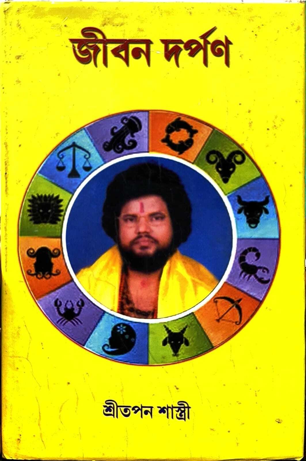 জীবন দর্পণ