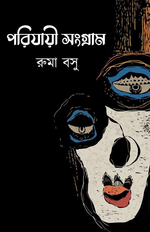 পরিযায়ী সংগ্রাম