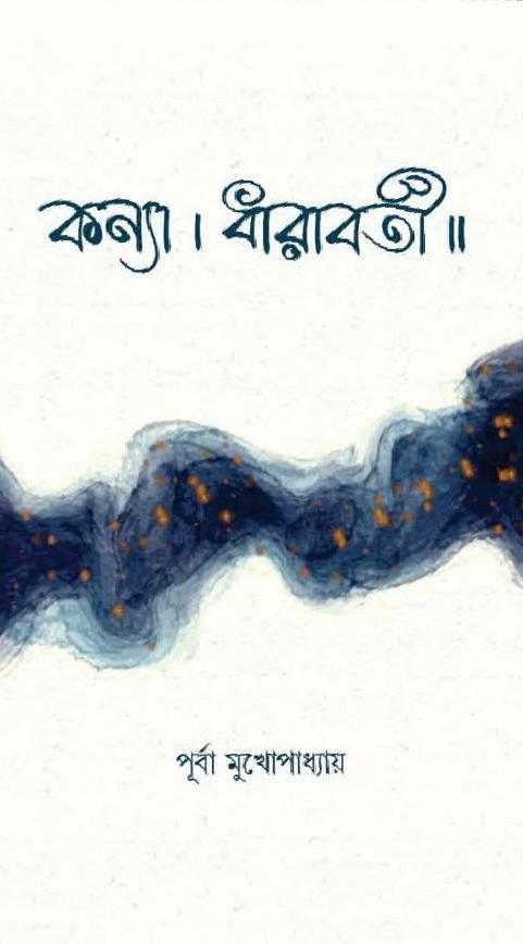কন্যা ।। ধারাবর্তী ৷।
