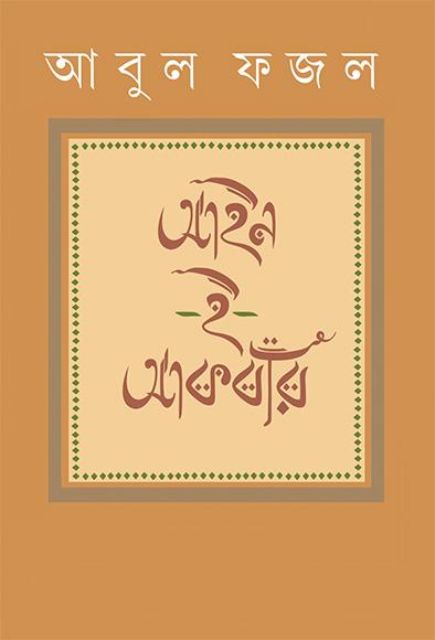 আইন-ই-আকবরি