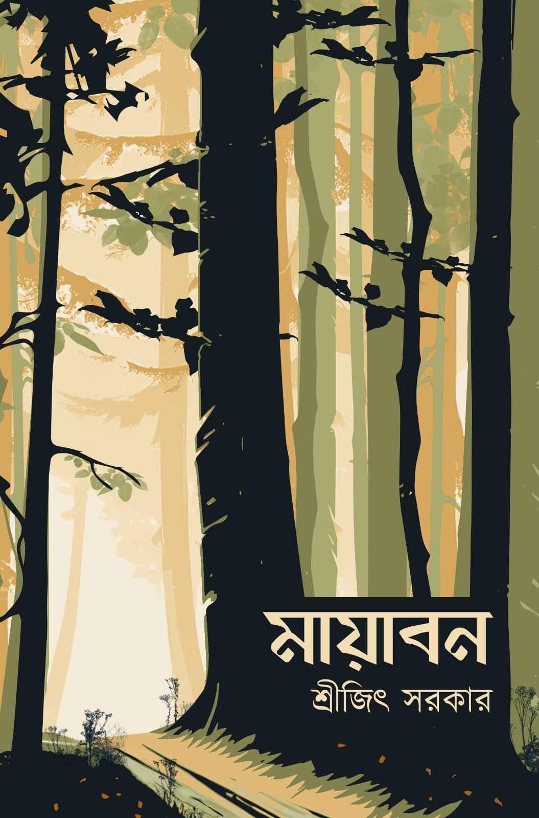 মায়াবন