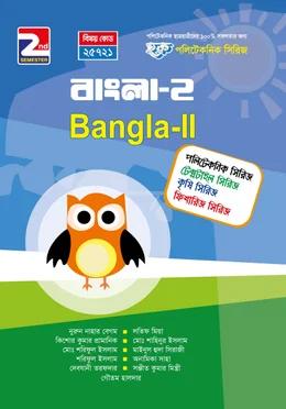 হক পলিটেকনিক সিরিজ বাংলা ২য় সেমিস্টার