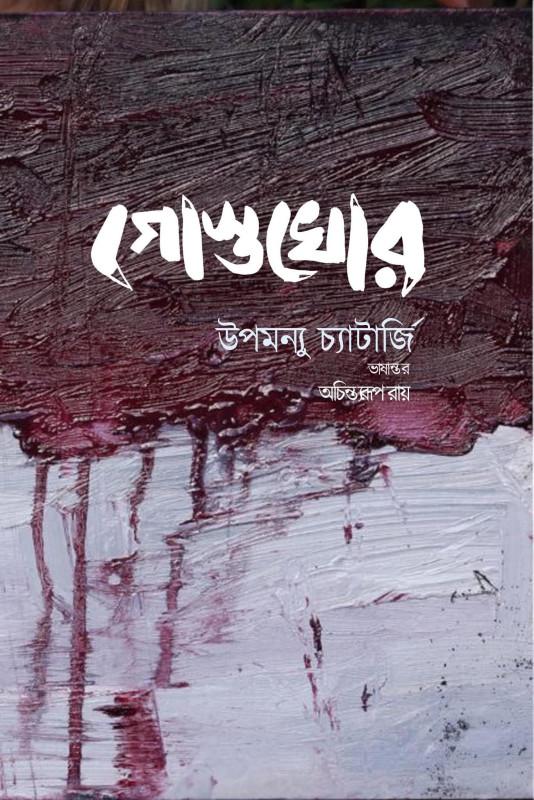 গোস্তখোর