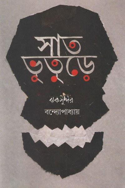 সাত ভূতুড়ে