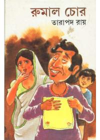 রুমাল চোর