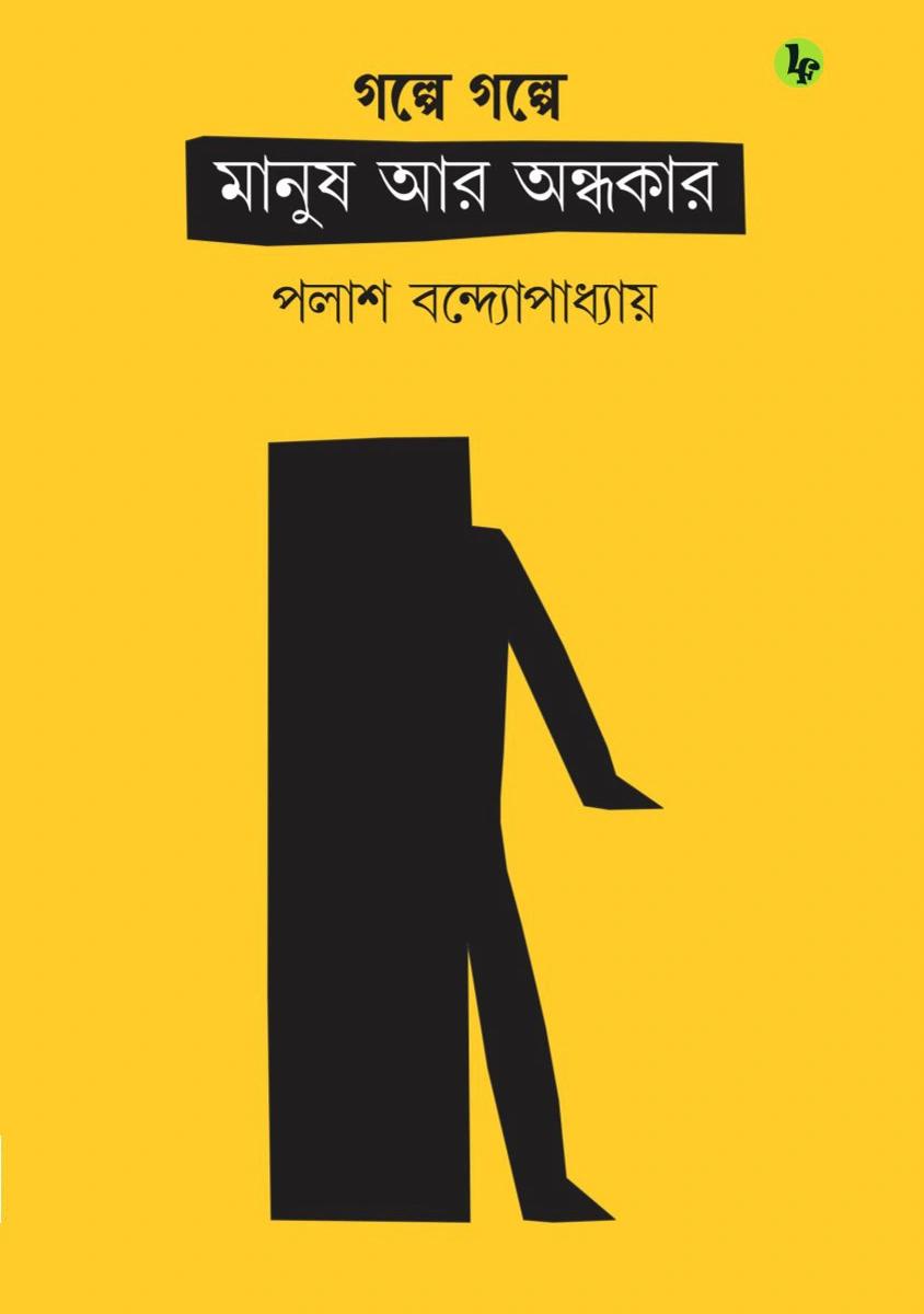 গল্পে গল্পে মানুষ আর অন্ধকার