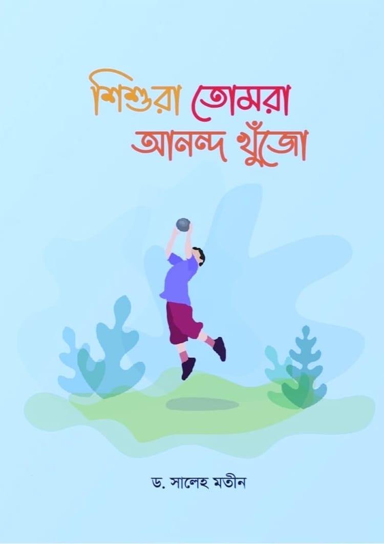 শিশুরা তোমরা আনন্দ খুঁজো
