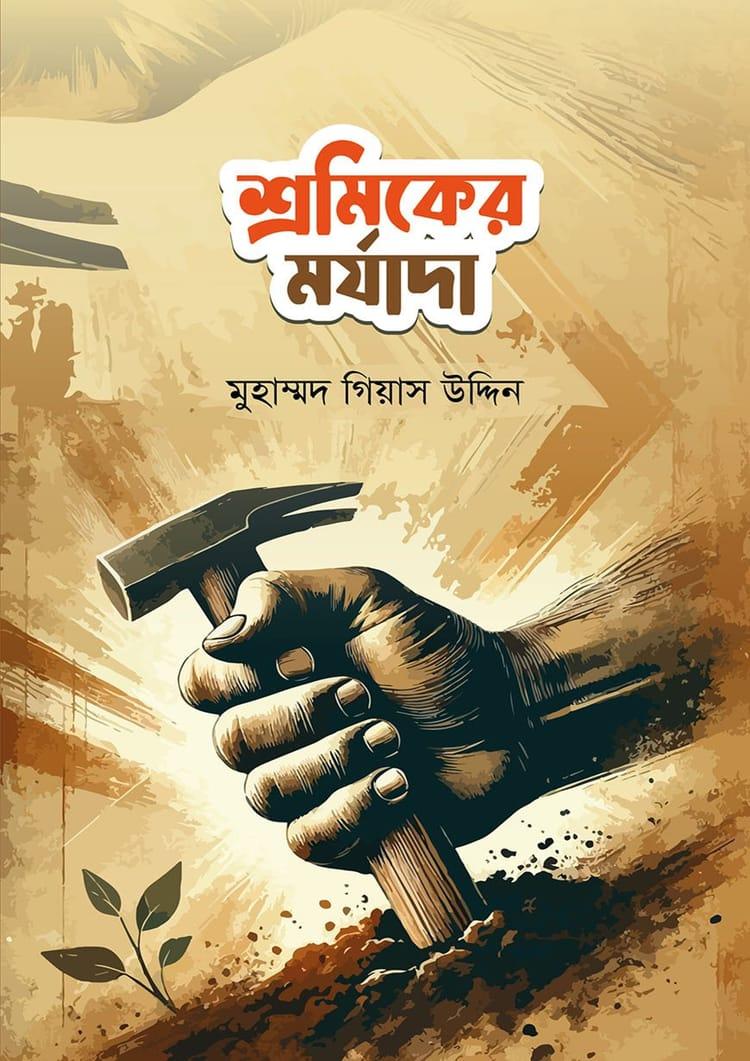 শ্রমিকের মর্যাদা