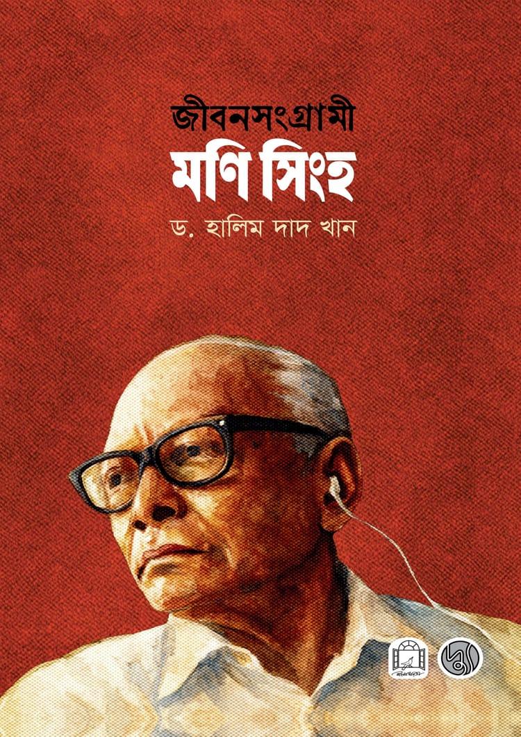 জীবনসংগ্রামী মণি সিংহ