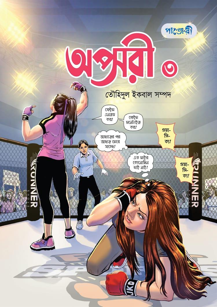 অপ্সরী ৩